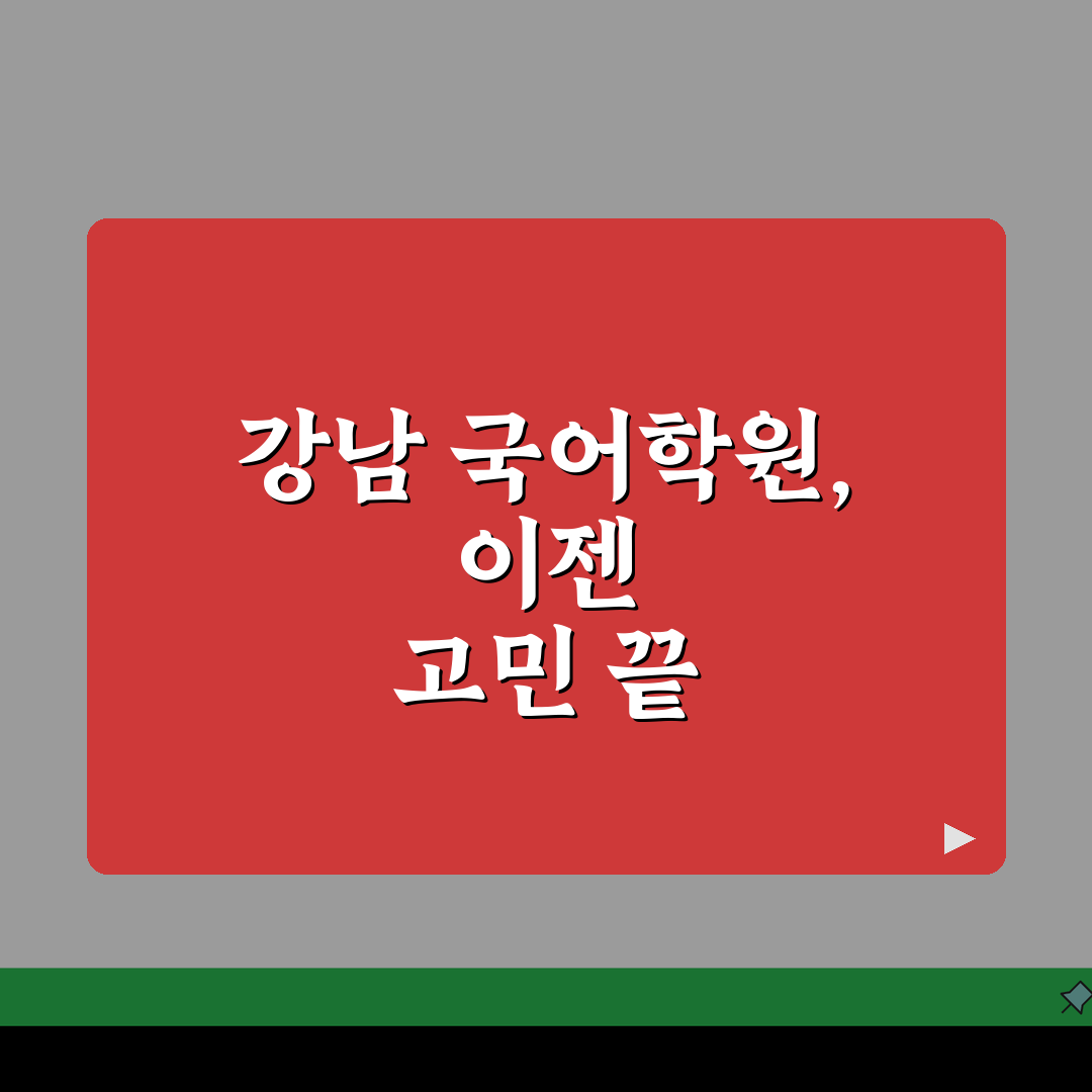 강남구 국어학원 수강료 비교 | 내신수업 | 수능대비, 단과반 꿀팁 공유해요!