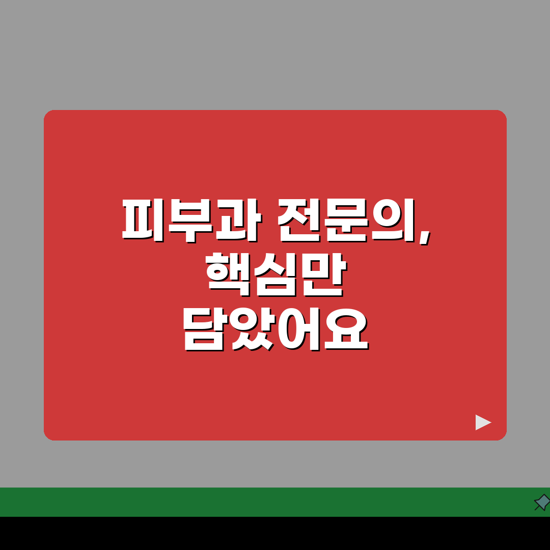 피부과 전문의 자격 갖추기 | 수련 과정과 시험 안내 꿀팁 공유할게요!