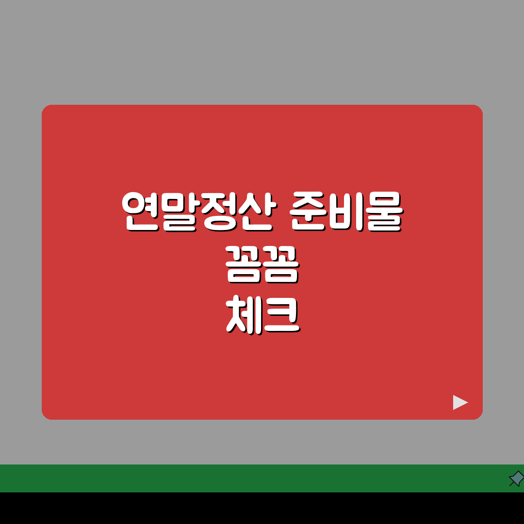 연말정산 준비물 체크리스트 | 소득공제/증빙서류 + 공제항목별 준비 꿀팁 공유할게요!