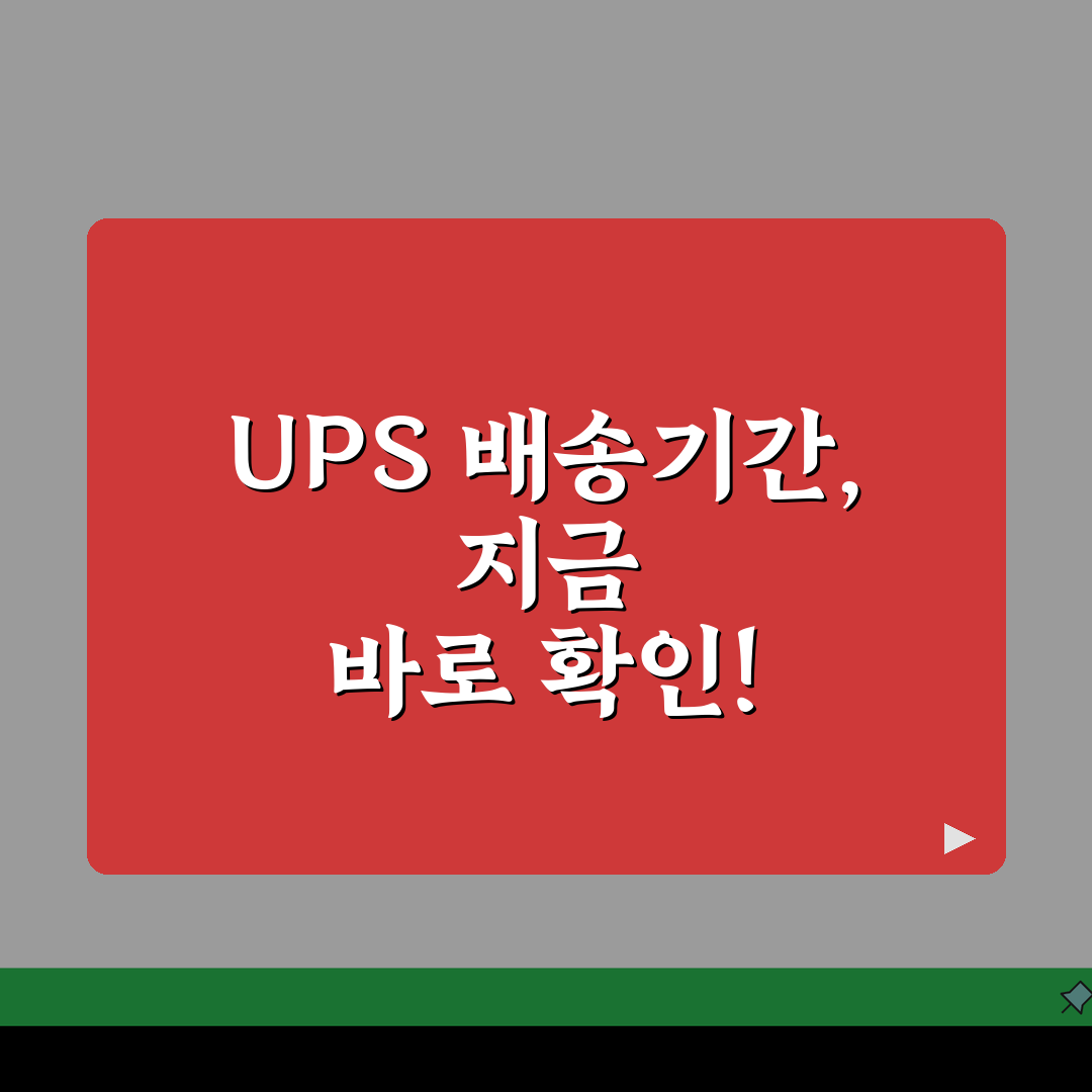 ups 배송조회 배송기간 알아보기 유피에스코리아 꿀팁 공유해 드려요
