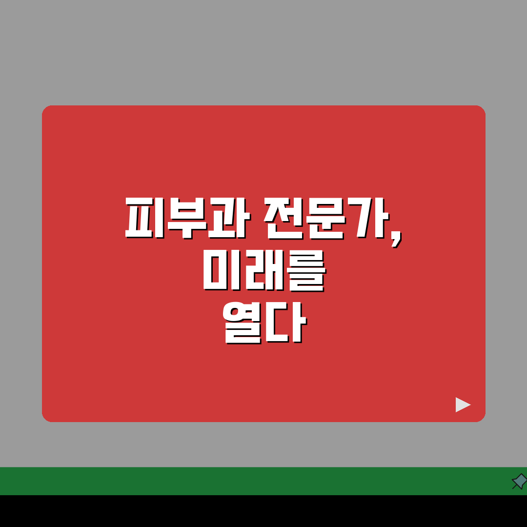 피부과 전문의 자격 갖추기 | 수련 과정과 시험 안내 꿀팁 공유할게요!