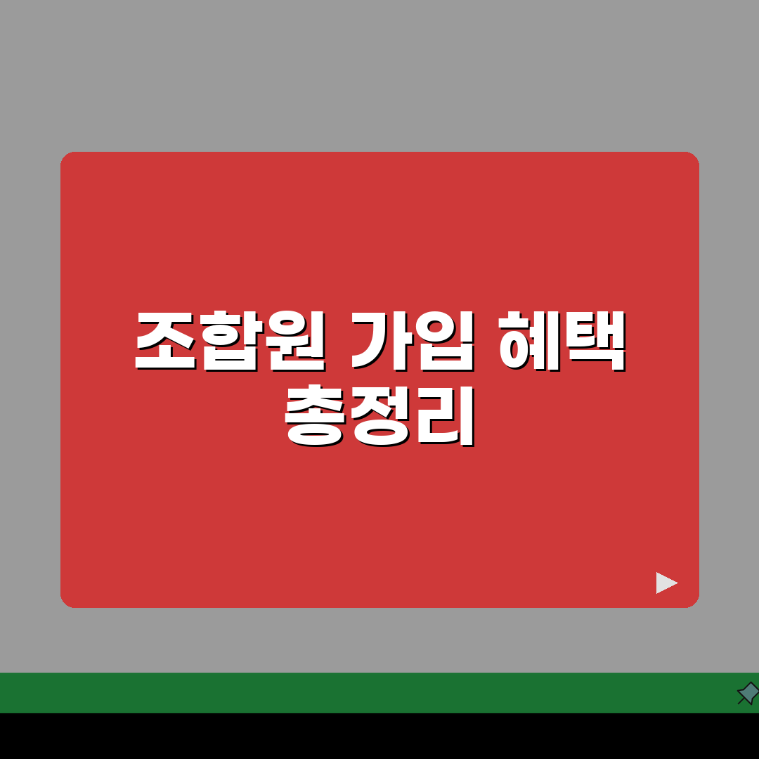 건설공제조합 조합원 가입 혜택 | 보증 발급부터 출자금 배당까지 알아보기 꿀팁 공유해요