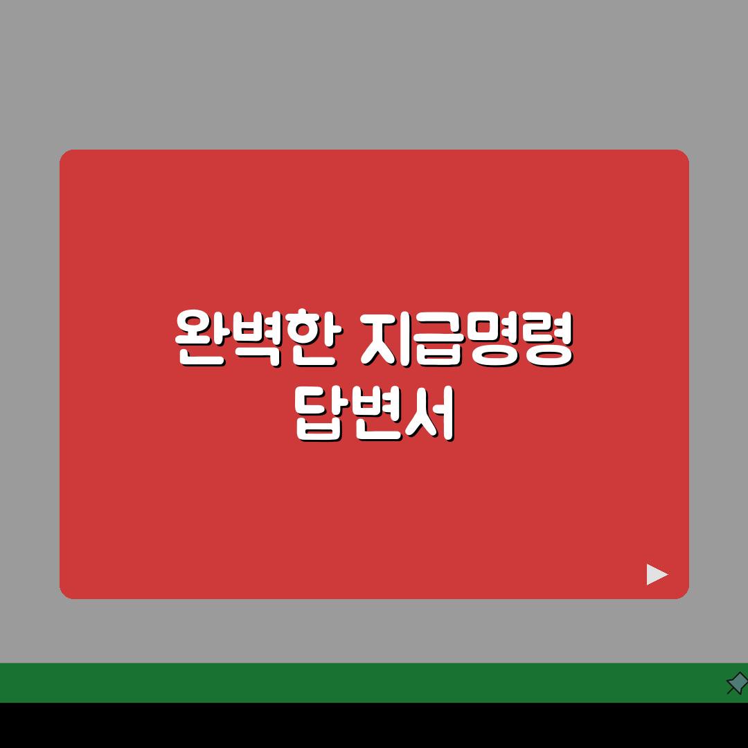지급명령에 대한 이의신청서 답변서 작성 | 지급명령 이의신청 답변서 완벽 가이드 공유할게요
