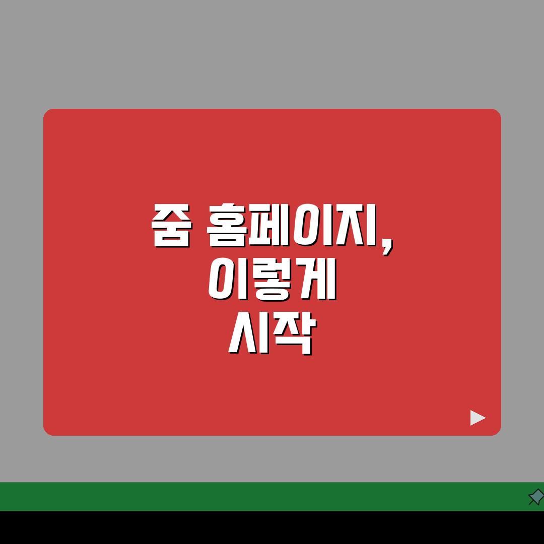 줌 사이트 주소 URL | 줌 홈페이지 추천! 바로 이거예요