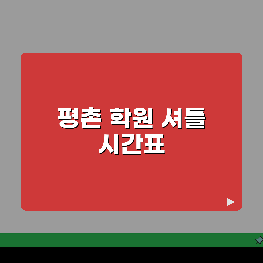 평촌 학원 셔틀노선도 & 등하원 시간표 정리, 꿀팁 공유해요!