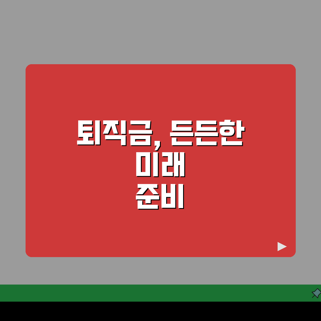 퇴직급여 추계액이란 의미 계산 | 퇴직급여 추계액 완벽 이해 가이드 꿀팁 공유해요