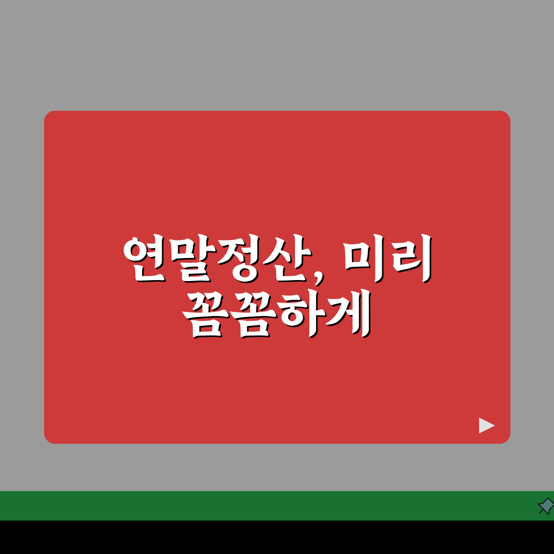 연말정산 준비물 체크리스트 | 소득공제/증빙서류 + 공제항목별 준비 꿀팁 공유할게요!