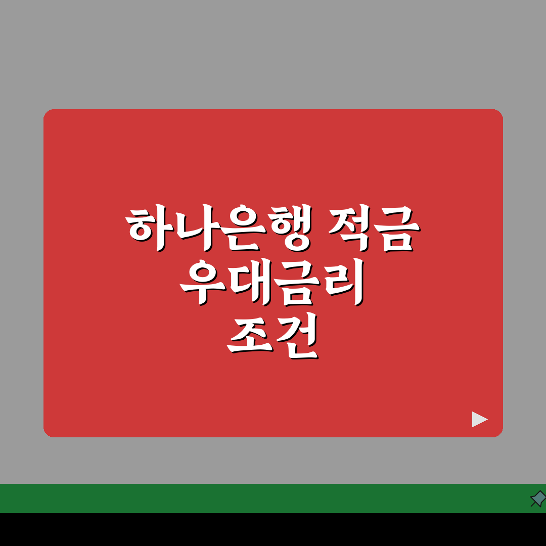 하나은행 적금 우대금리 조건표 | 하나은행 적금 우대 급여 0.2% 카드 0.2% 펀드 0
