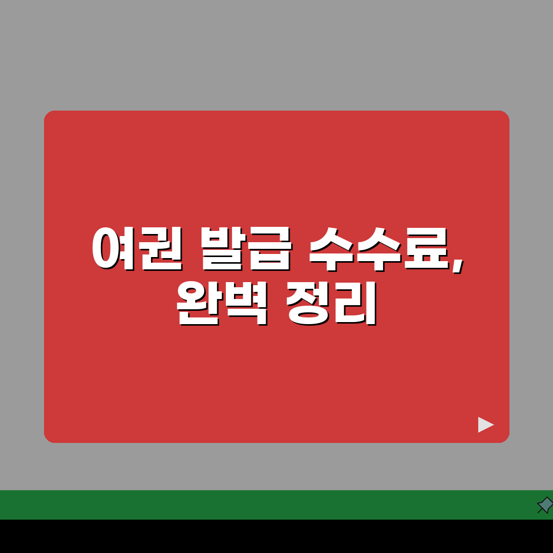 여권발급 수수료 안내 | 신규, 재발급, 긴급발급 꿀팁 알려드려요!