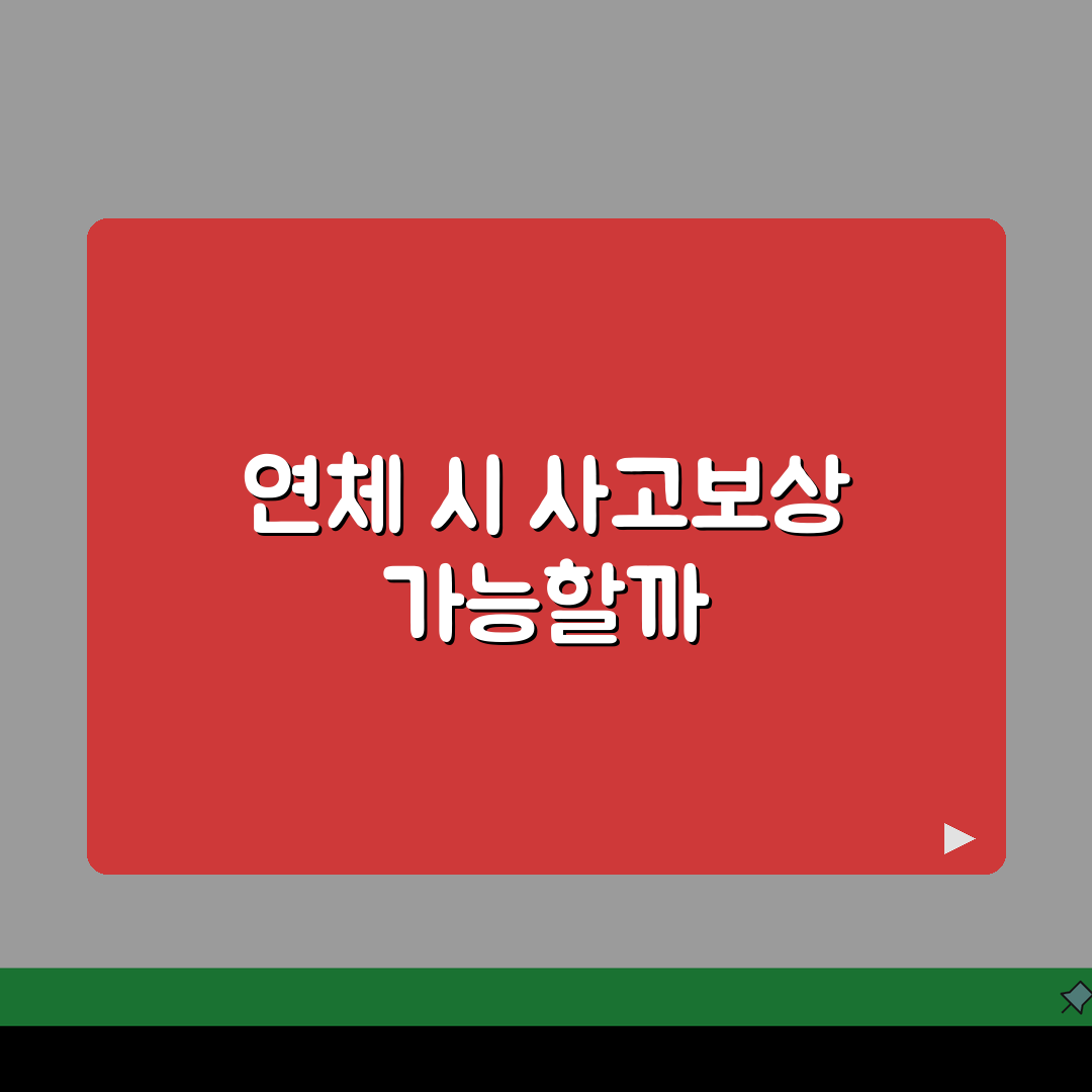 자동차보험료 연체시 사고보상 받을 수 있나 꿀팁 알려드려요!