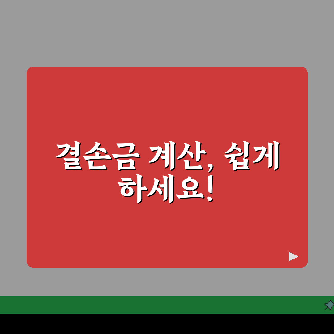 결손금 처리계산서 작성 | 결손금처리계산서 양식 및 기재법 꿀팁 공유할게요!