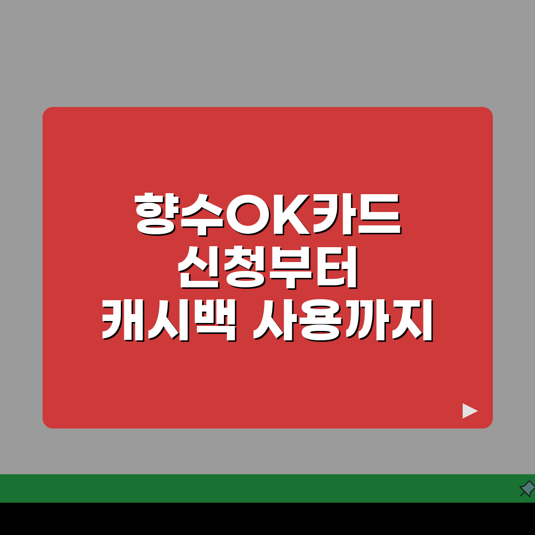 향수OK카드 신청절차 캐시백 사용처 안내, 친구에게 공유할게요!