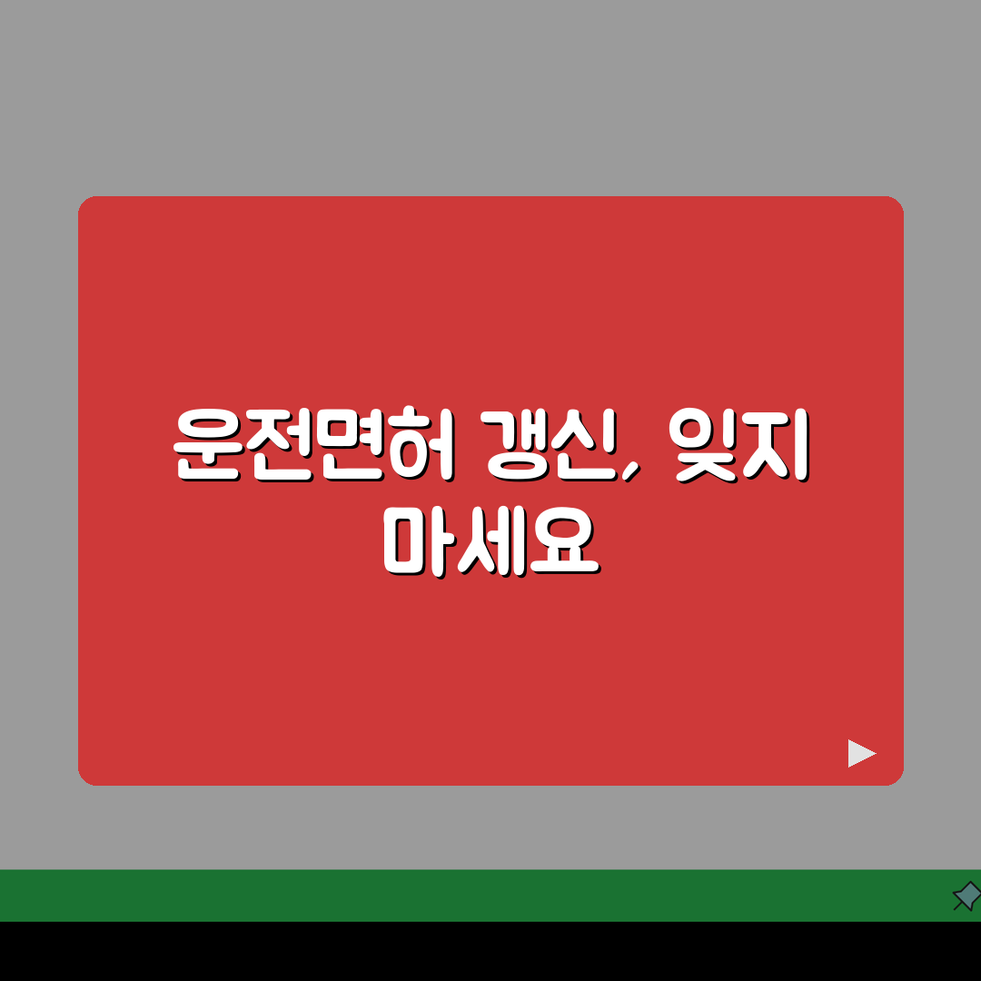 운전면허 갱신 기간 언제까지 | 운전면허증 유효기간과 적성검사 주기 꿀팁 공유해요!