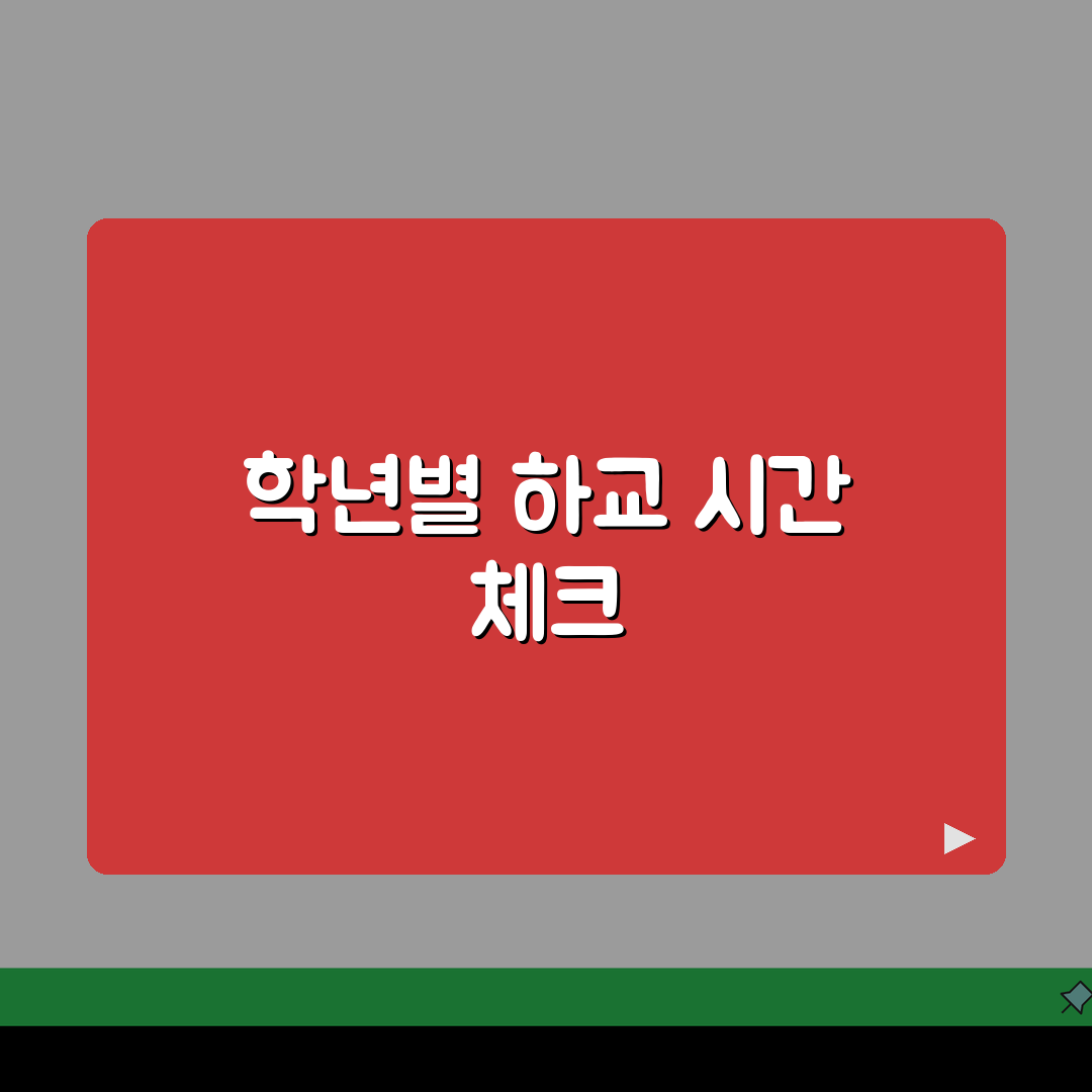 초등학교 하교 시간 학년별 | 초등학교 수업 마치는 시간 추천! 친구도 알려주세요