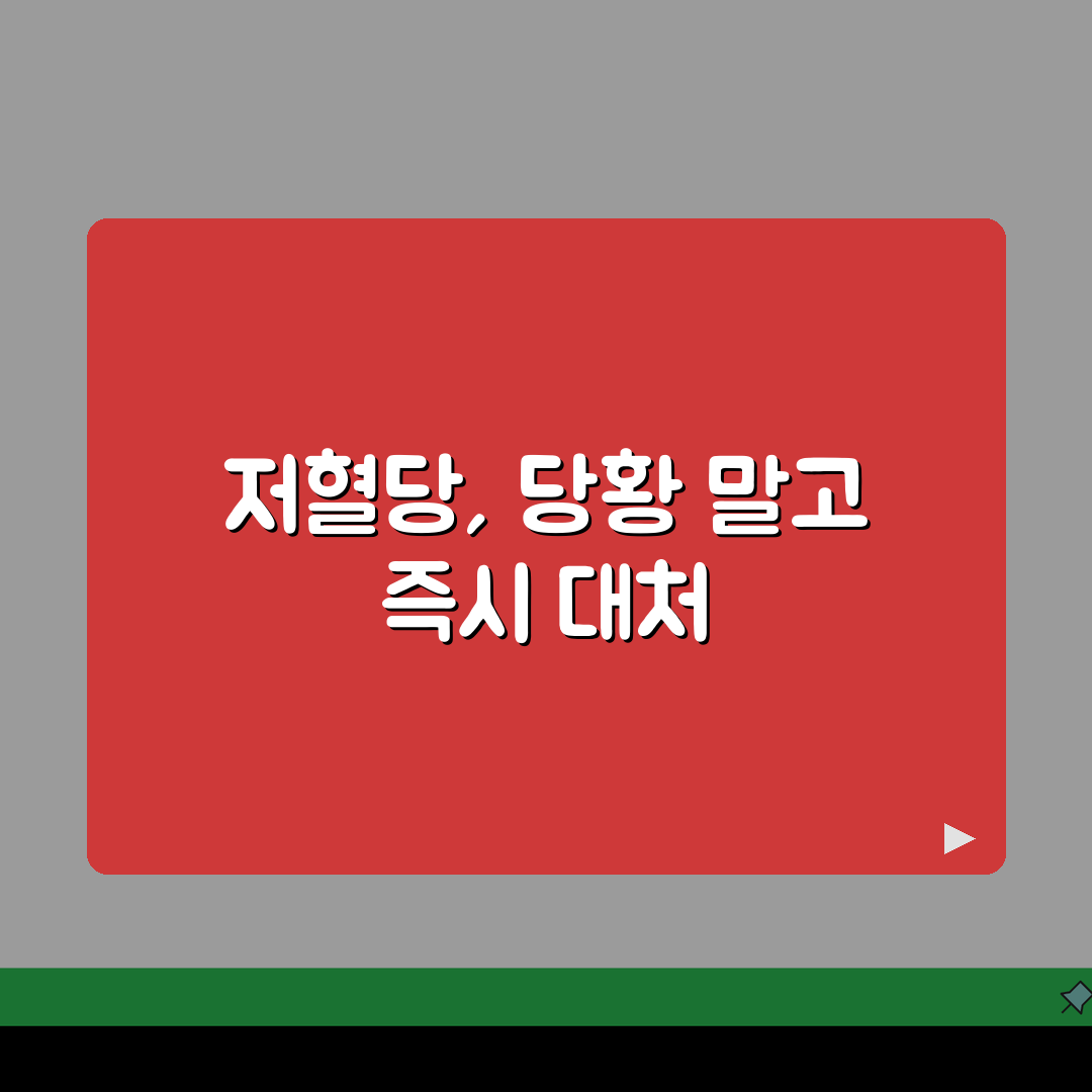 저혈당 증상과 대처법 | 혈당 급락 시 신체/인지 변화와 응급 조치 꿀팁 공유해요!