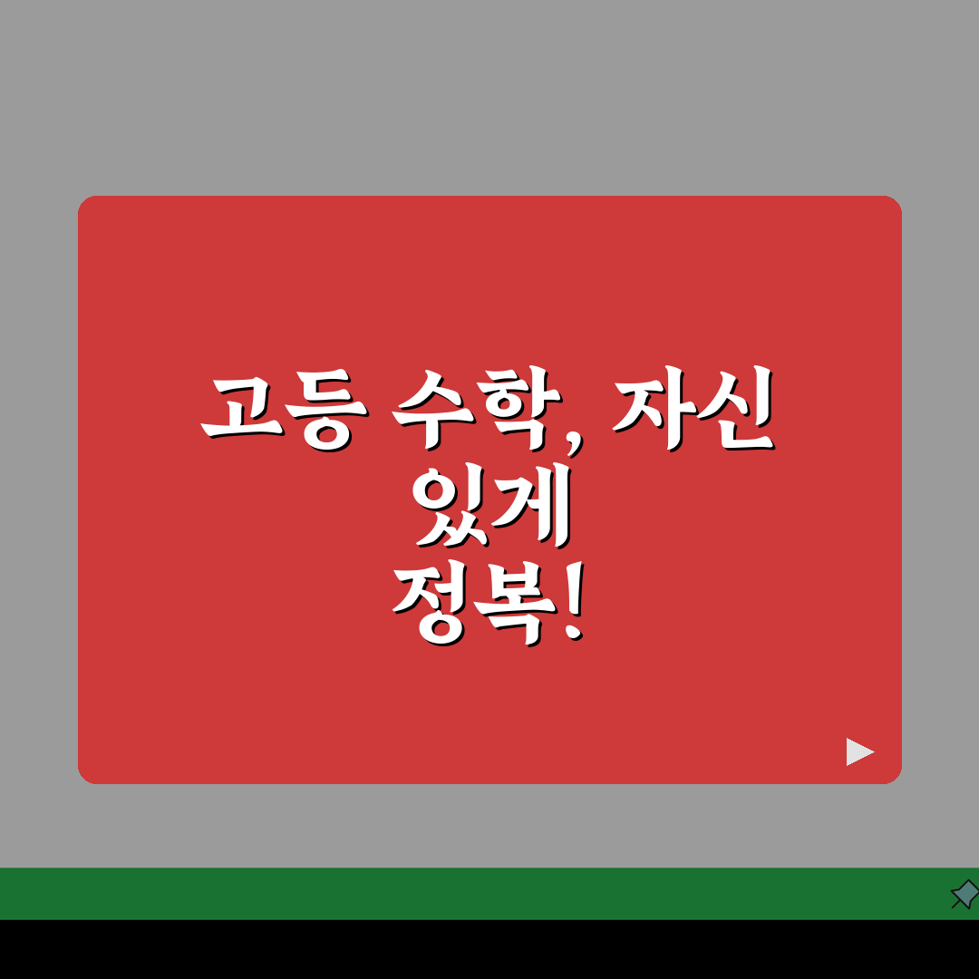고등학생 수학 공부법 수1 수2 미적분 기하 | 고등 수학 학습 방법 개념 추천!