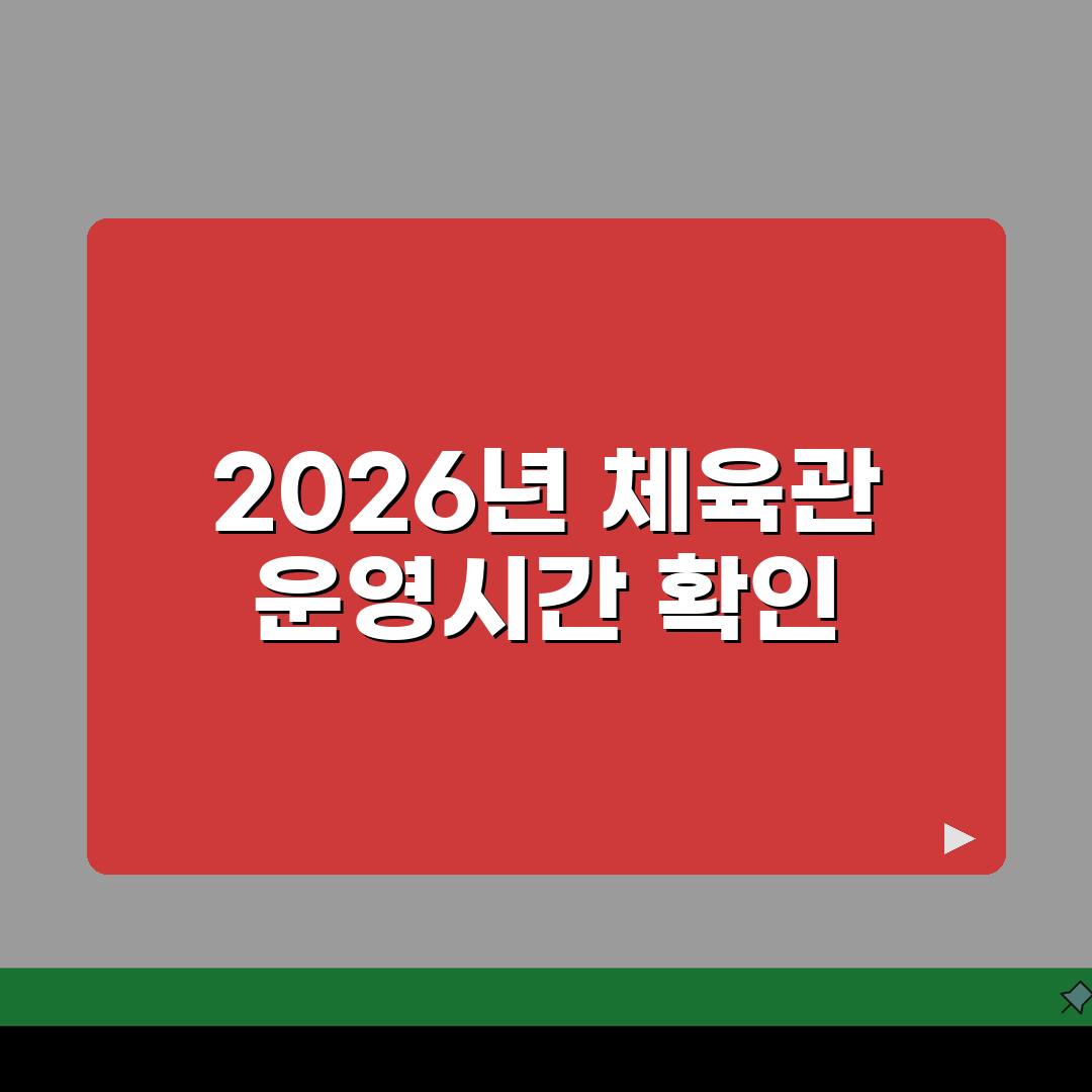 담양종합체육관 2026 이용안내 | 체육시설 운영시간 변경! 꿀팁 공유해요!