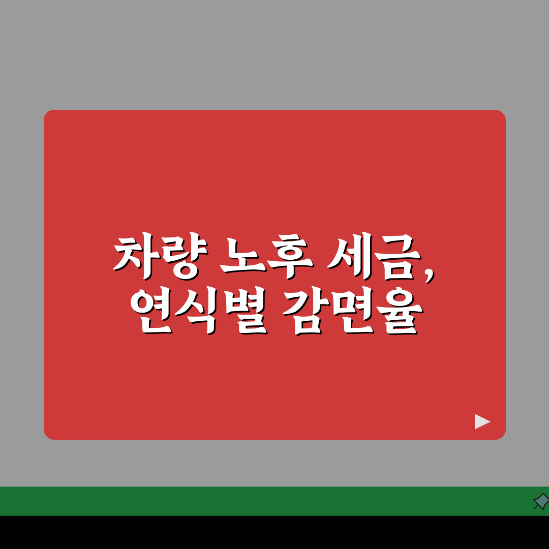10년 이상 노후 차량 자동차세 계산법 | 연식별 감면율 안내, 친구에게 꿀팁 공유해요!
