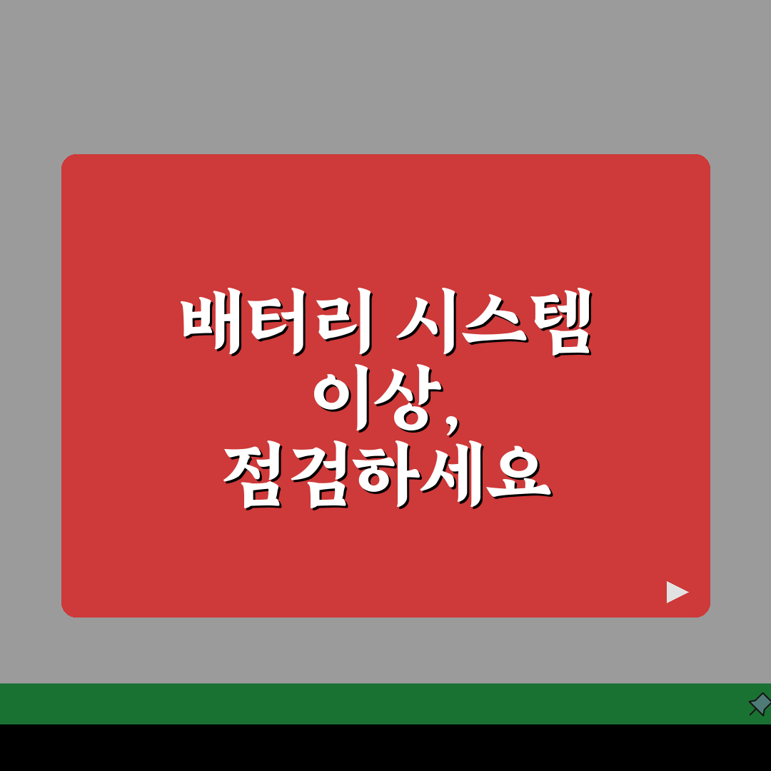 배터리 보호 회로 고장 | BMS 배터리 관리 시스템 오류, 이거 꼭 확인하세요!
