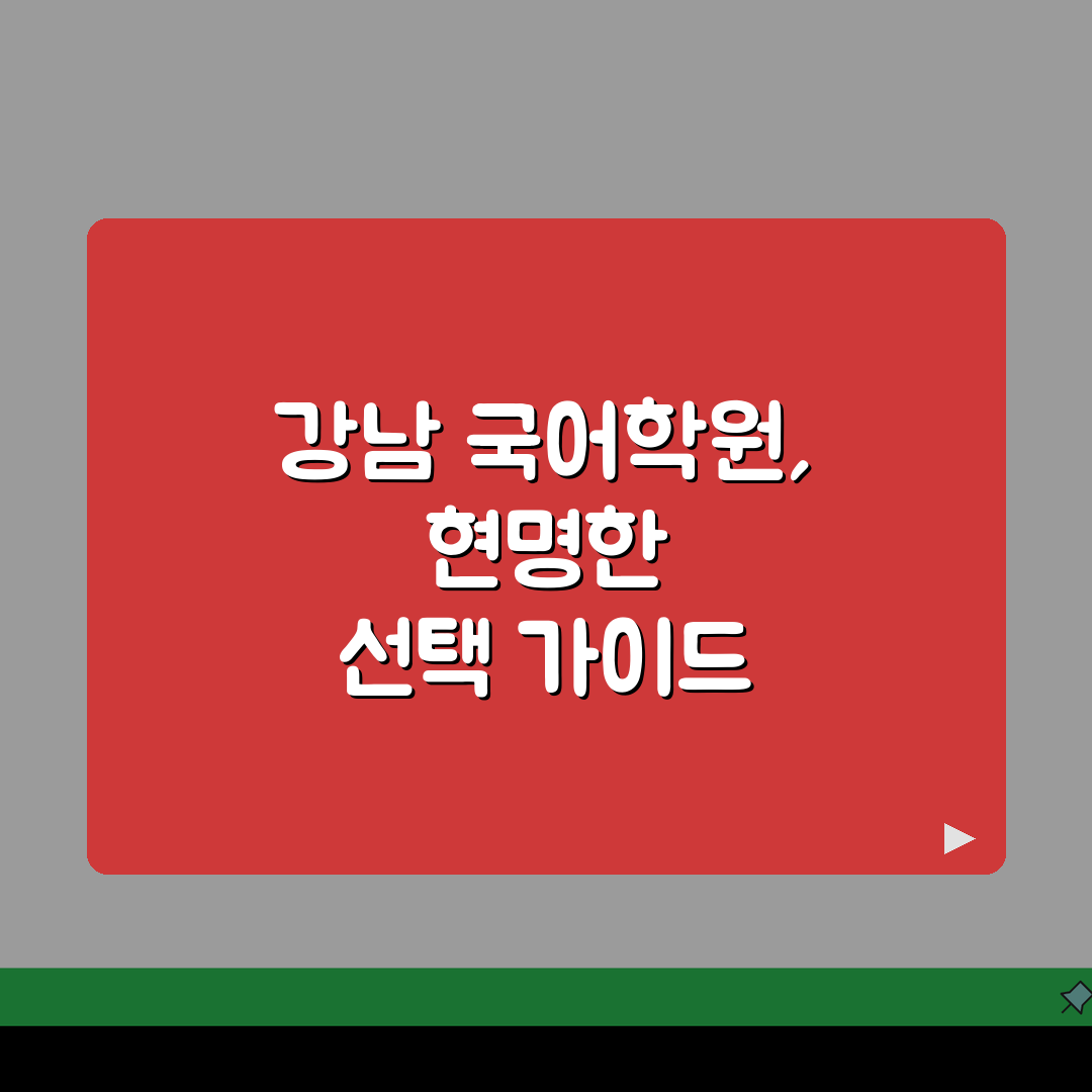 강남구 국어학원 수강료 비교 | 내신수업 | 수능대비, 단과반 꿀팁 공유해요!