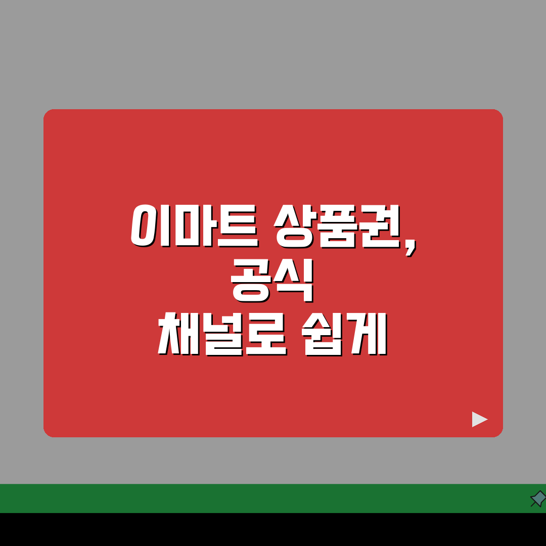 이마트 상품권 교환 공식 채널 | 고객센터 및 매장 내 교환 창구, 꿀팁 공유해요!
