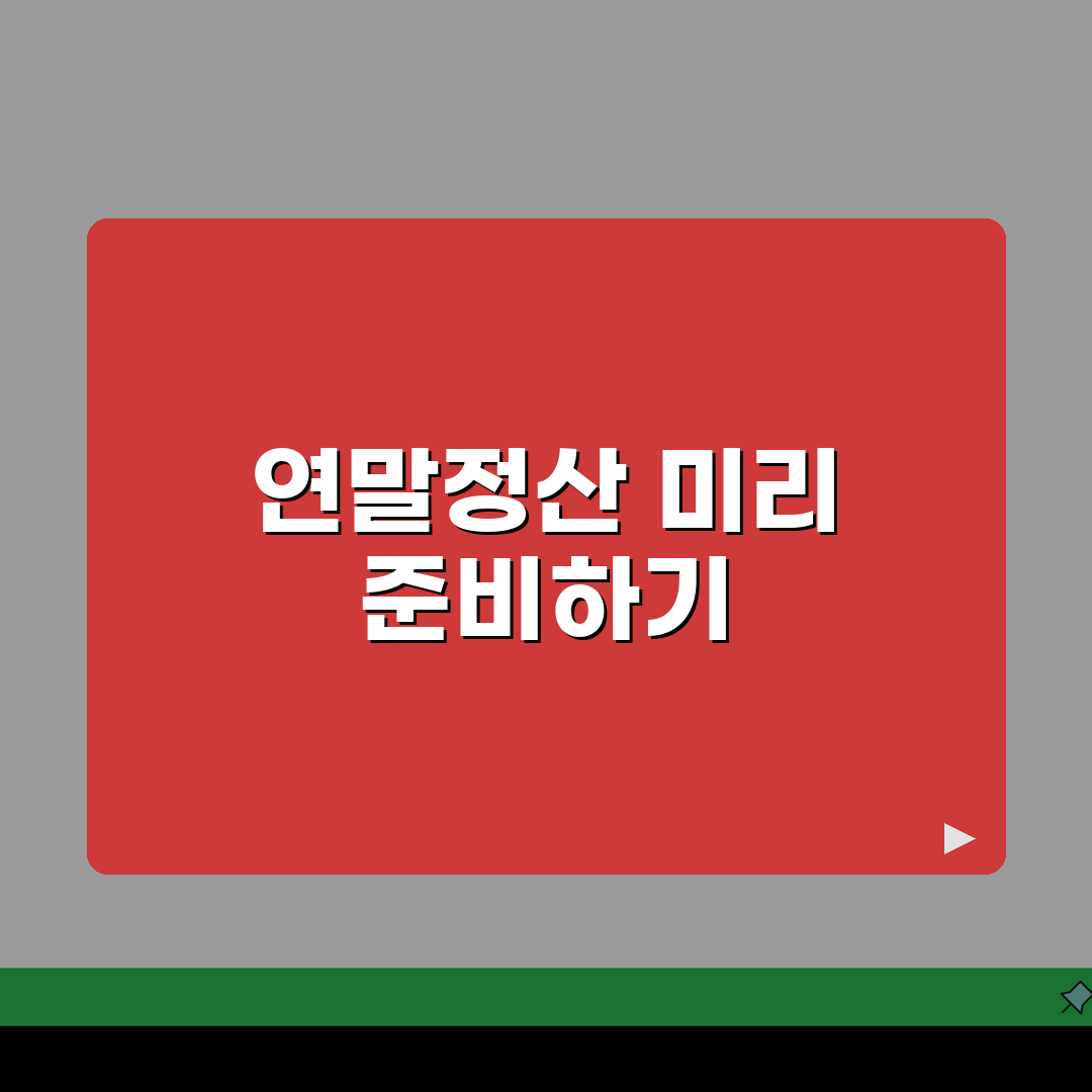 연말정산 준비물 체크리스트 | 소득공제/증빙서류 + 공제항목별 준비 꿀팁 공유할게요!