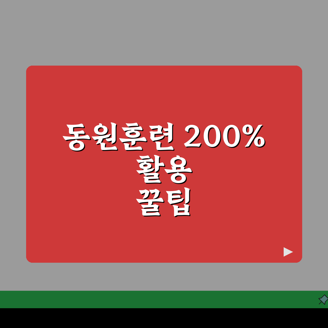 예비군 동원훈련 완벽 가이드 | 동원훈련 기간 일정 | 훈련 내용 및 절차 | 동원훈련소