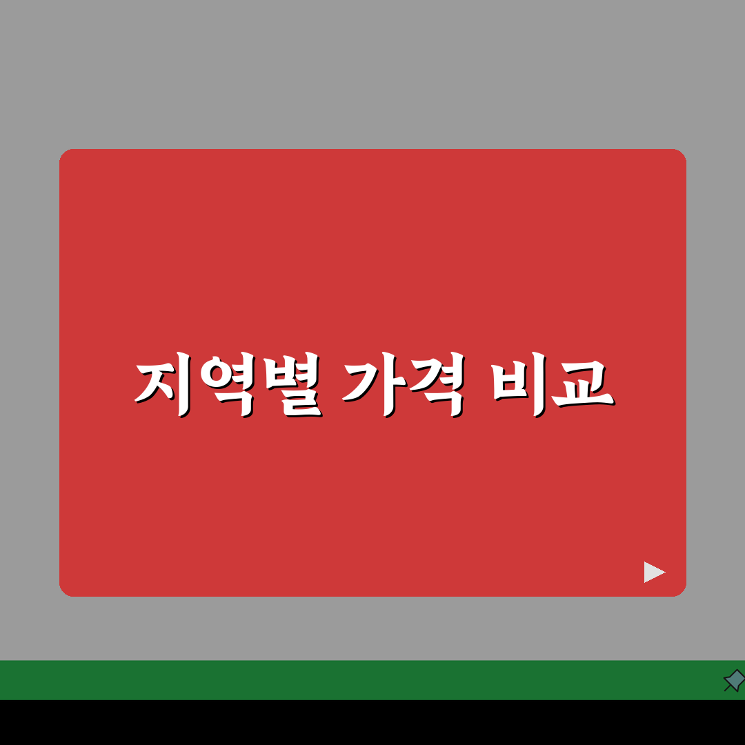 대형폐기물 스티커 가격 | 지역별 가격 비교 총정리 (+수거신청, 결제방법, 배출방법) 꿀