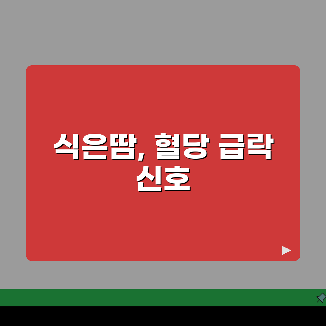 저혈당 증상과 대처법 | 혈당 급락 시 신체/인지 변화와 응급 조치 꿀팁 공유해요!