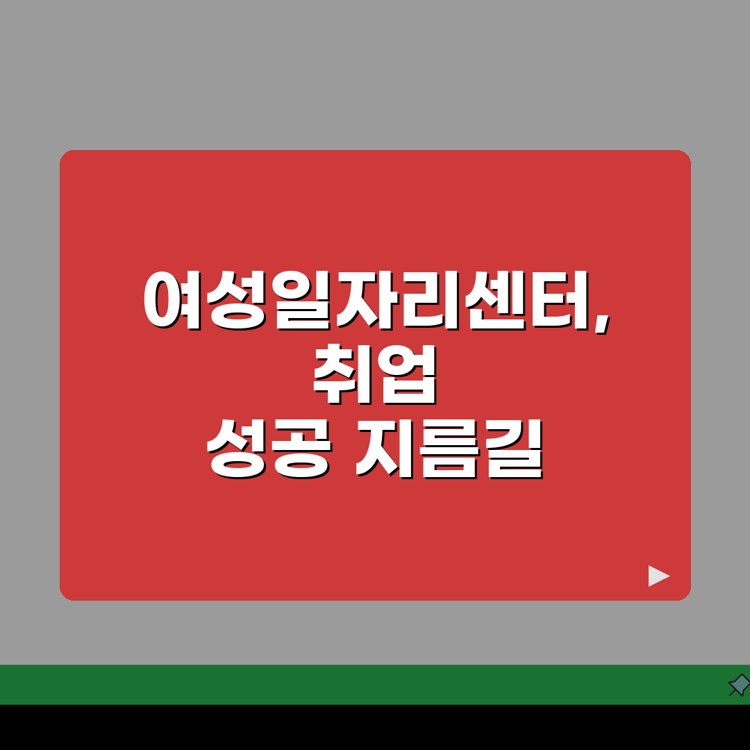 여성일자리센터 취업지원 | 경력단절 극복 | 직업교육 일정 | 취업성공사례 추천! 꿀팁 공
