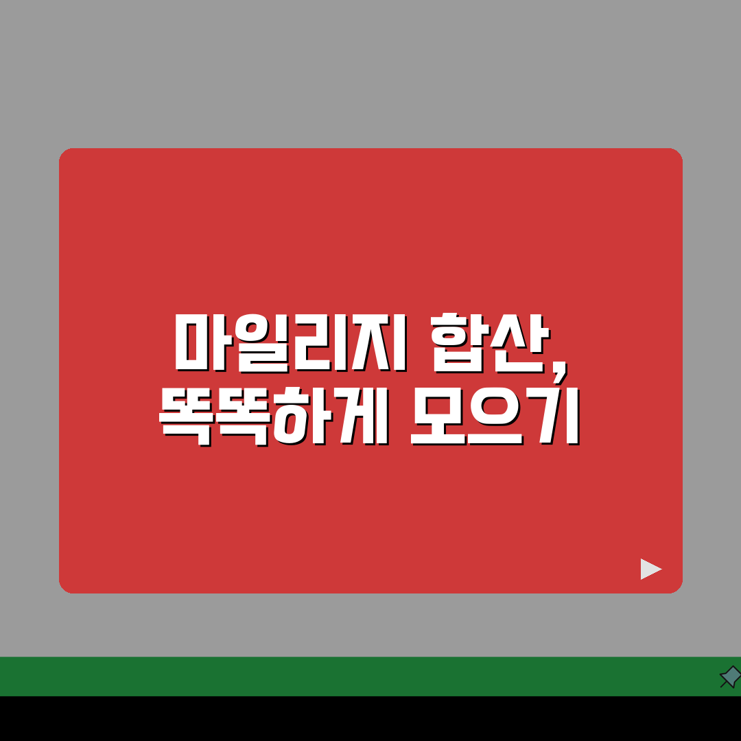 항공사 멤버십 마일리지 합산 전략적으로 모으는 팁 공유할게요!