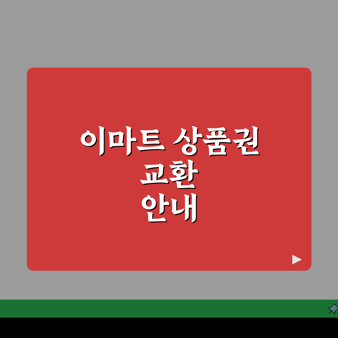 이마트 상품권 교환 공식 채널 | 고객센터 및 매장 내 교환 창구, 꿀팁 공유해요!