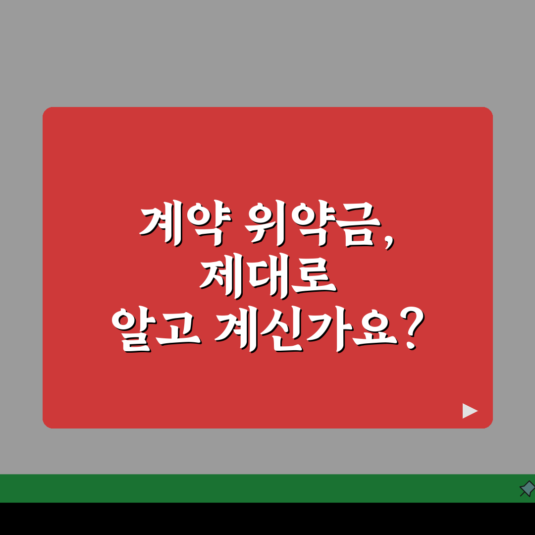 위약금 규정 이해하기 | 계약서상 위약금 조항 핵심정리 꿀팁 공유!