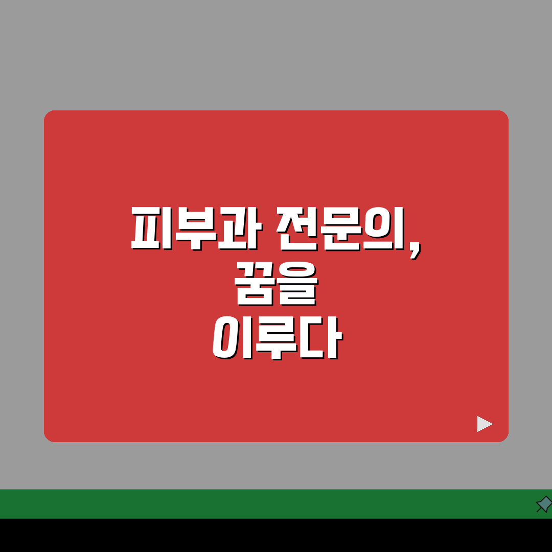 피부과 전문의 자격 갖추기 | 수련 과정과 시험 안내 꿀팁 공유할게요!