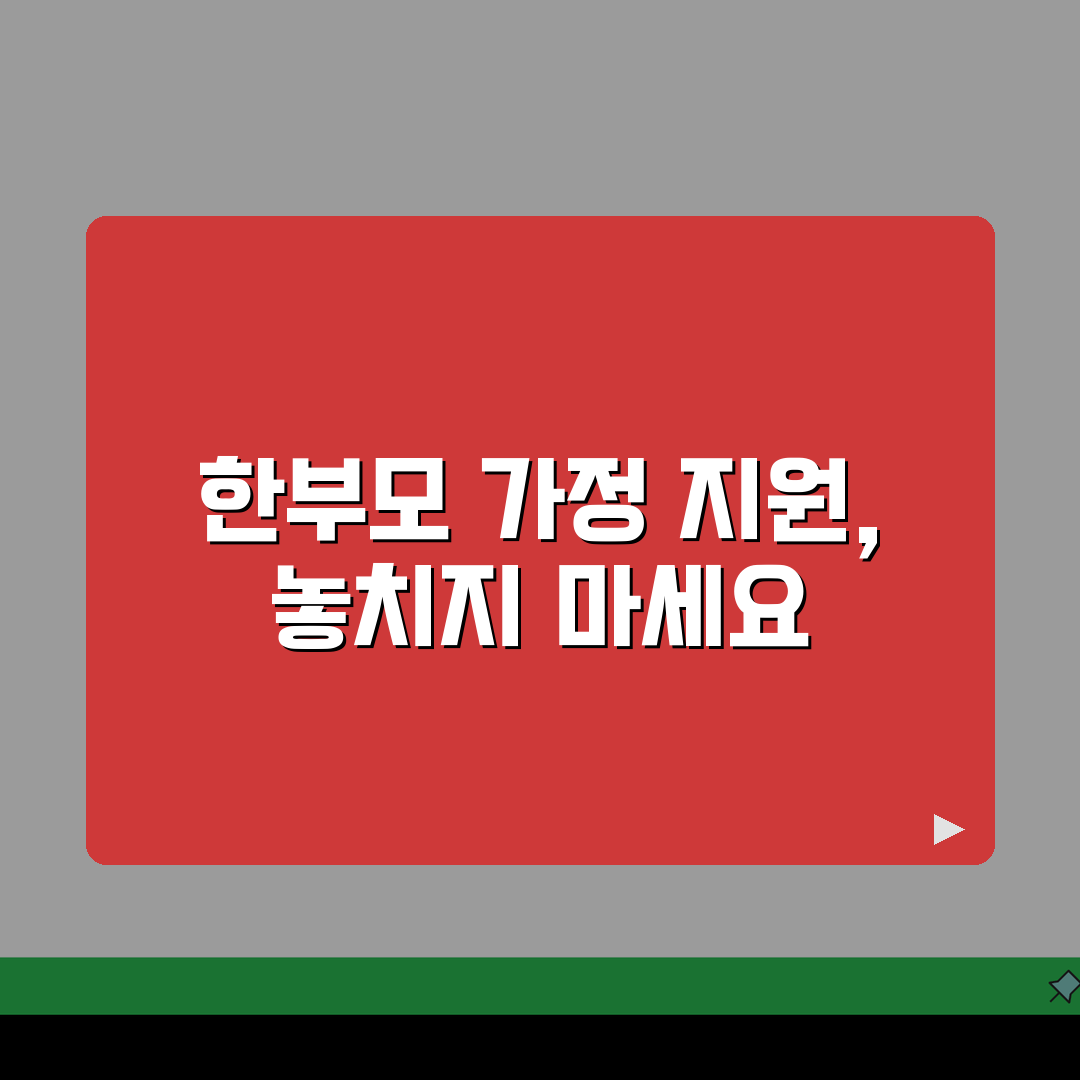 한부모가정 지원 조건 및 혜택 | 아동양육비/학비/의료비 지원 내용 꿀팁 공유해요!