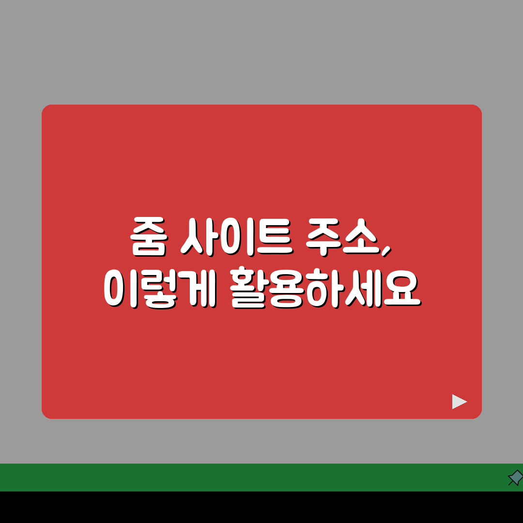 줌 사이트 주소 URL | 줌 홈페이지 추천! 바로 이거예요