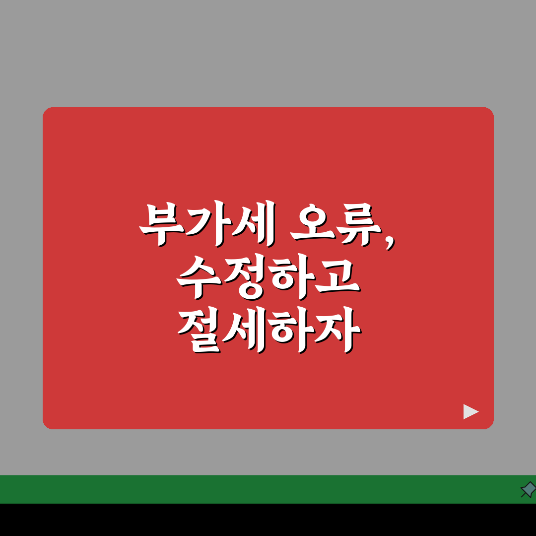 카드수수료 부가세 잘못 계산했을때 | 매출세액 수정신고 방법, 꿀팁 공유해요!