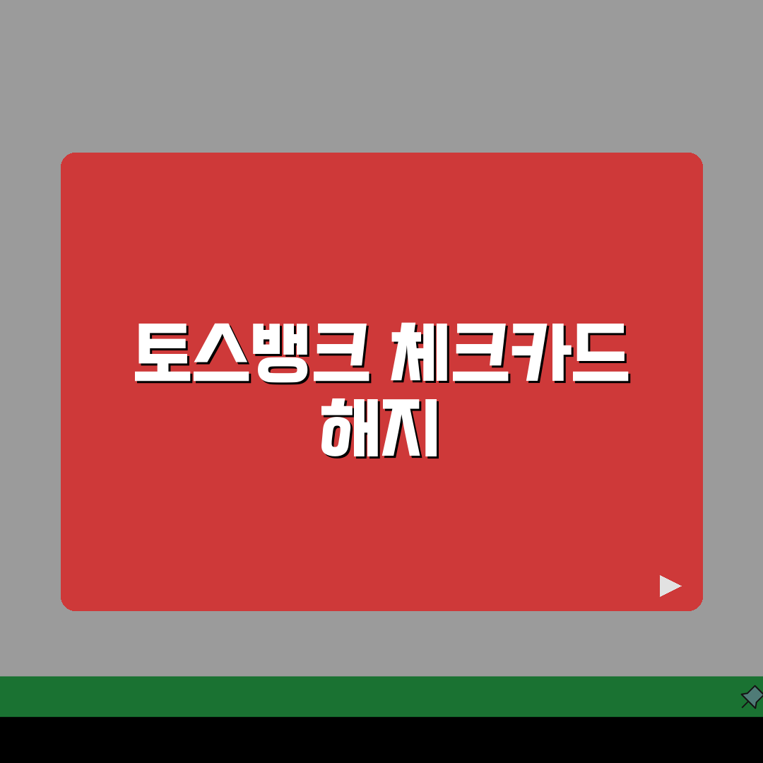 토스뱅크 체크카드 해지 방법 알아봐요, 친구에게 추천해요!