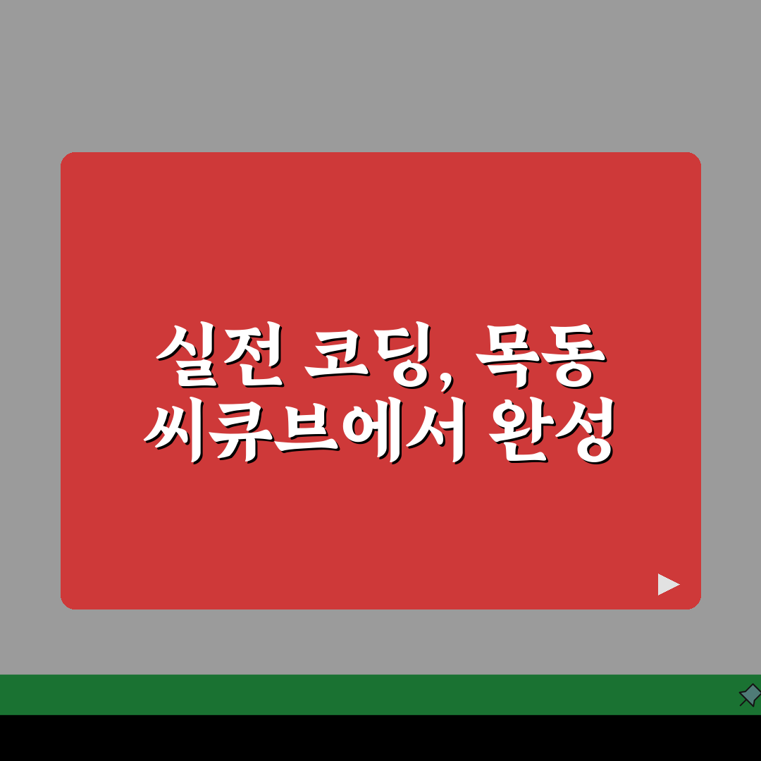 목동 씨큐브코딩 학원비, 커리큘럼, 연령별 학습, 프로젝트, 학습효과, 찾아오는 길 꿀팁