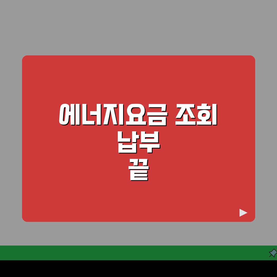에너지요금고지서 조회 납부 방법 | 가스 전기 요금 고지서 완벽 가이드 꿀팁 공유할게요!
