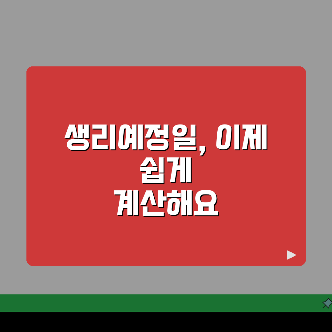 생리예정일 계산 주기별 | 다음 생리일 계산 생리 주기, 꿀팁 공유해요!