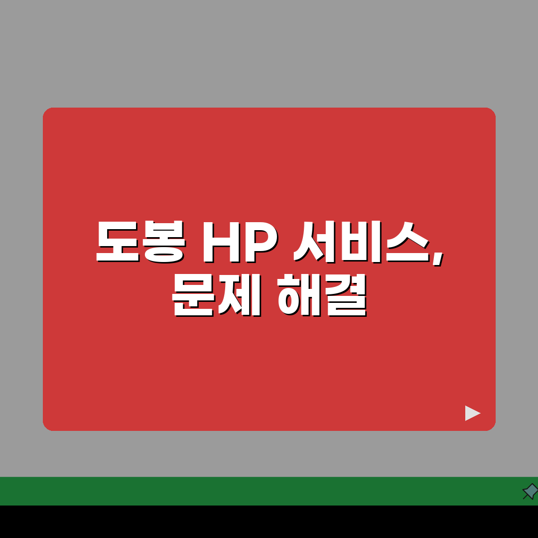 도봉구 HP 서비스센터 위치 예약 출장 수리 AS 꿀팁 공유해요!