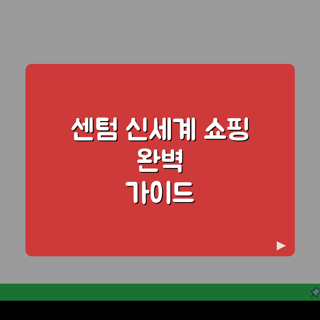 센텀 신세계백화점 쇼핑가이드 | 층별 매장정보 (+주차할인, 멤버십혜택, VIP라운지) 꿀
