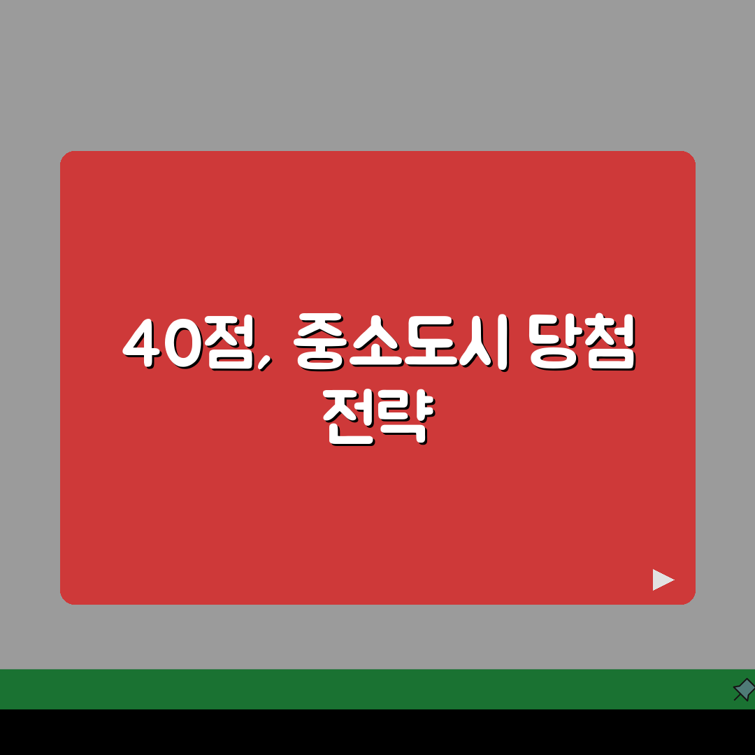 청약점수 40점 당첨 가능 지역 | 중소도시/비수도권 청약 전략 추천!