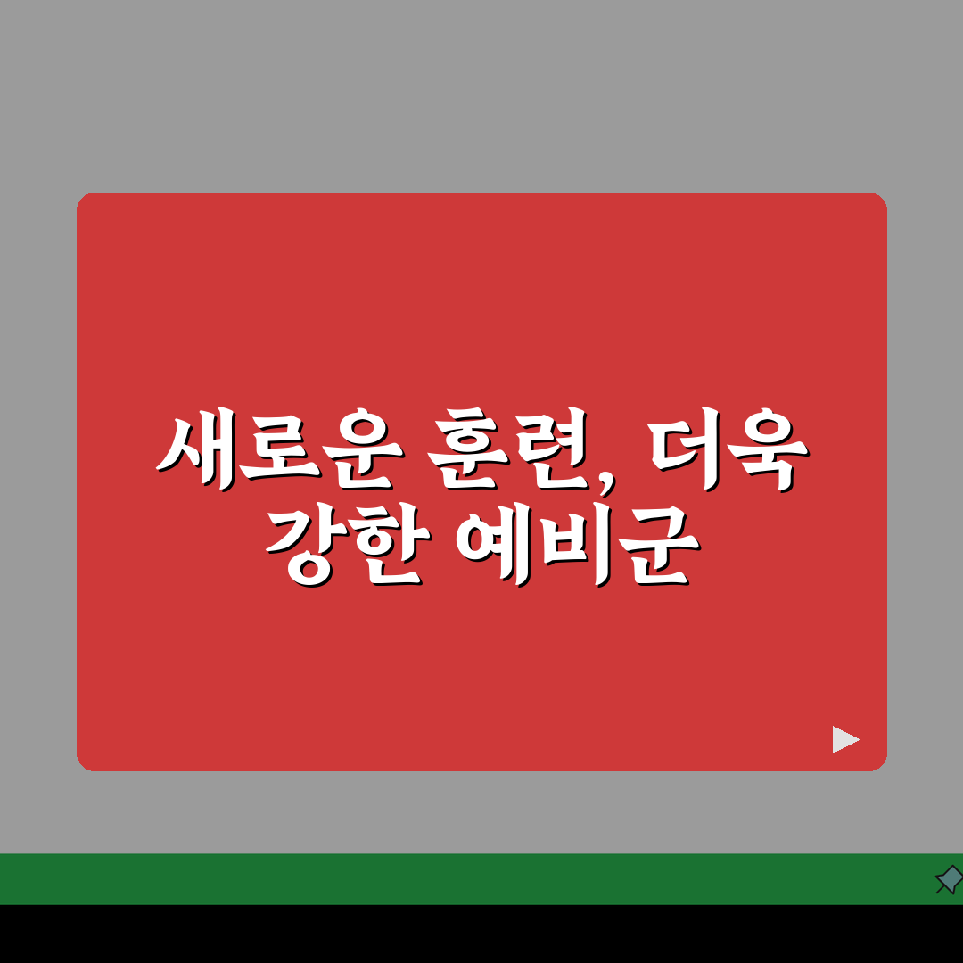 예비군 작계훈련 참여 안내! 을지연습 연계 훈련 일정과 민방위와 차이점 공유해요