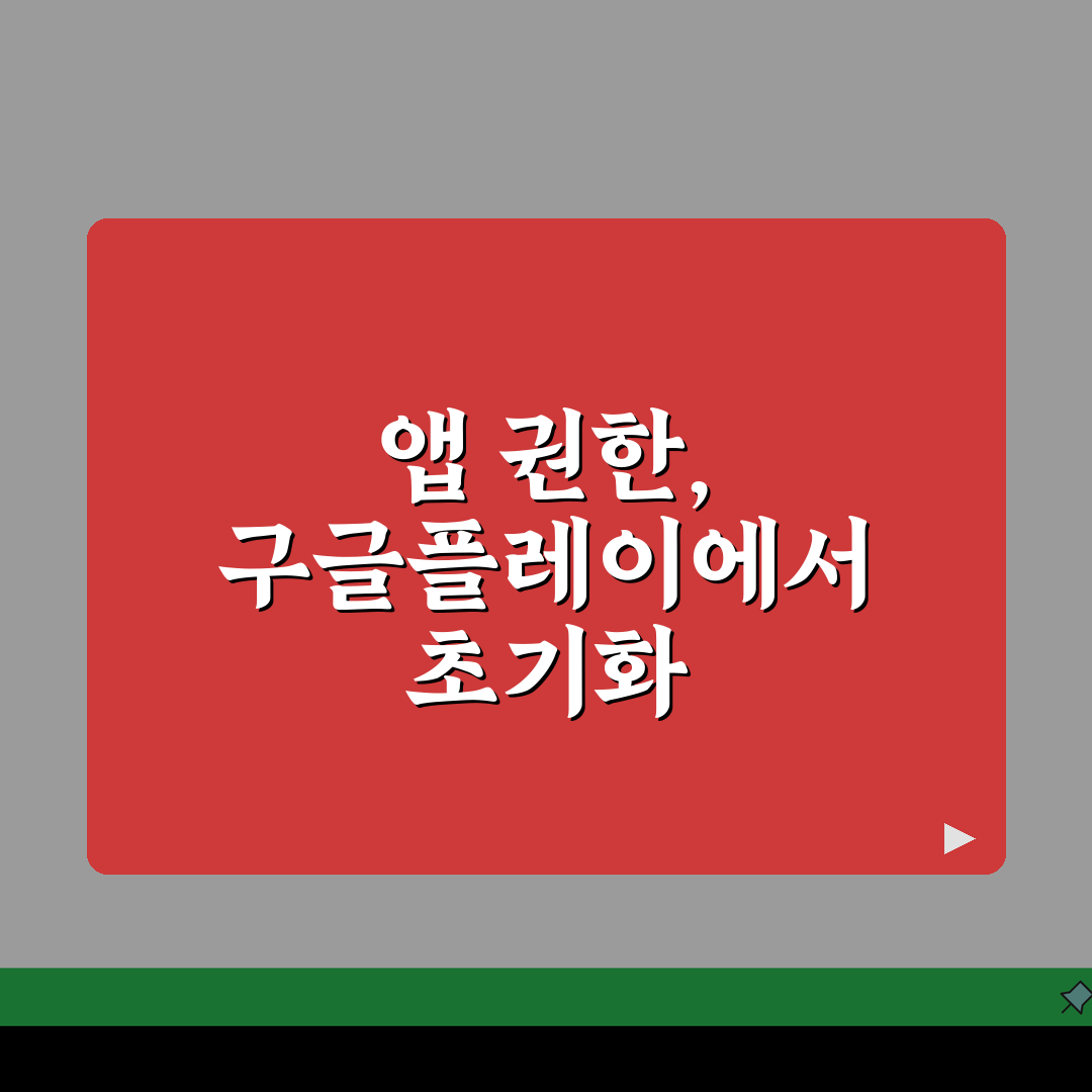 구글플레이 앱 권한 초기화하는 설정팁 공유해요!