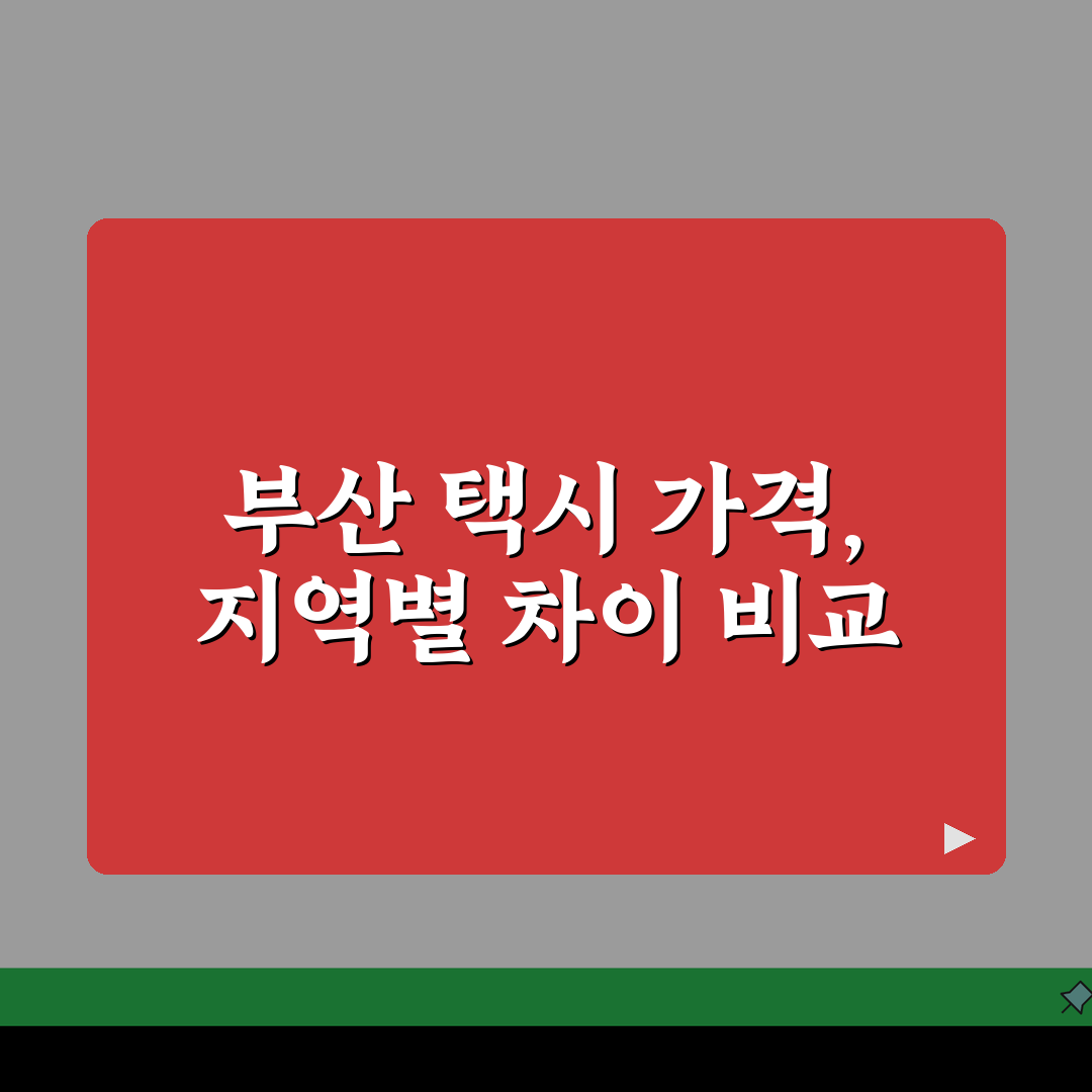 부산개인택시가격 구별 비교 | 지역 특성에 따른 가격 차이 꿀팁 공유할게요!