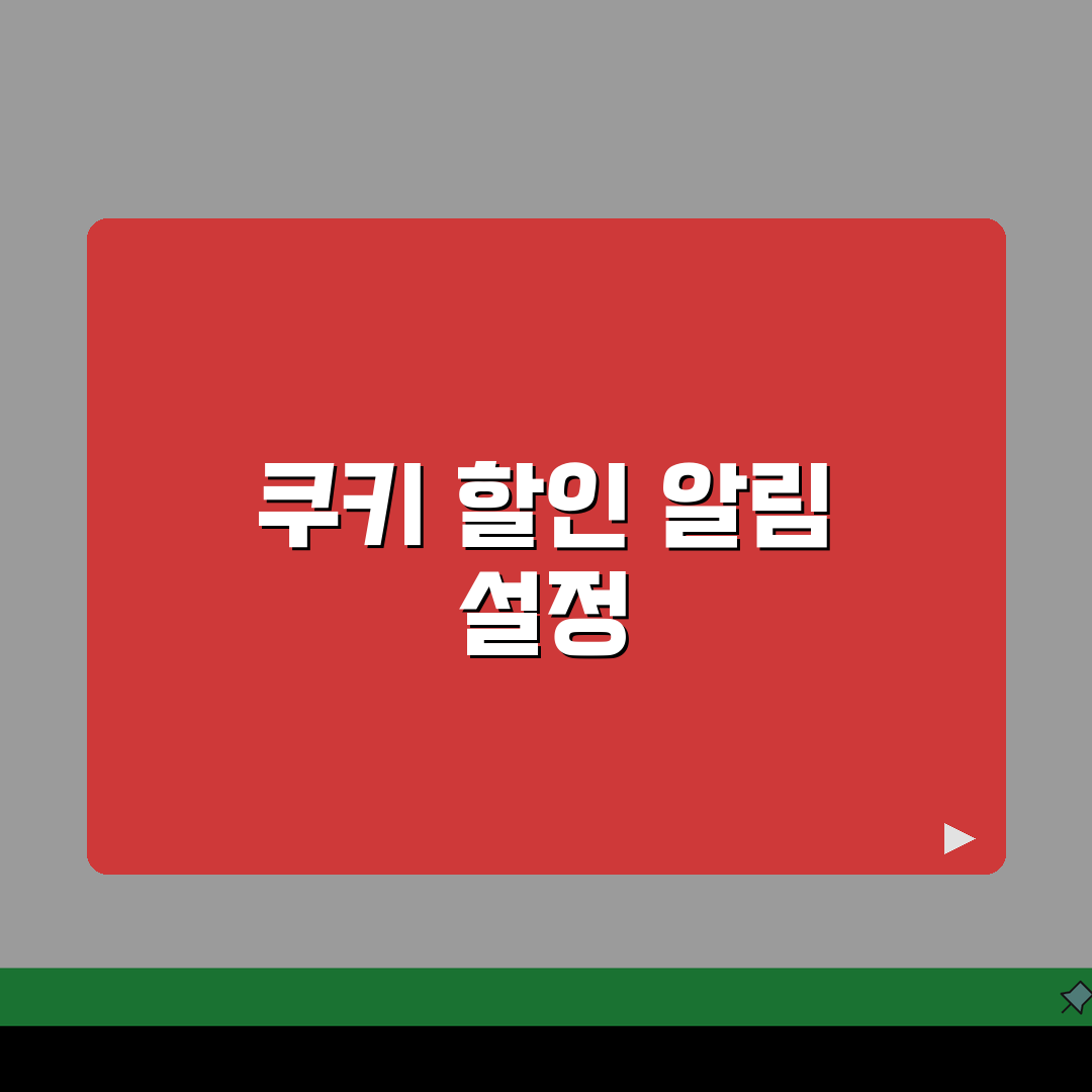 쿠키 할인정보 알림 | 할인 알림설정 꿀팁 공유해요!