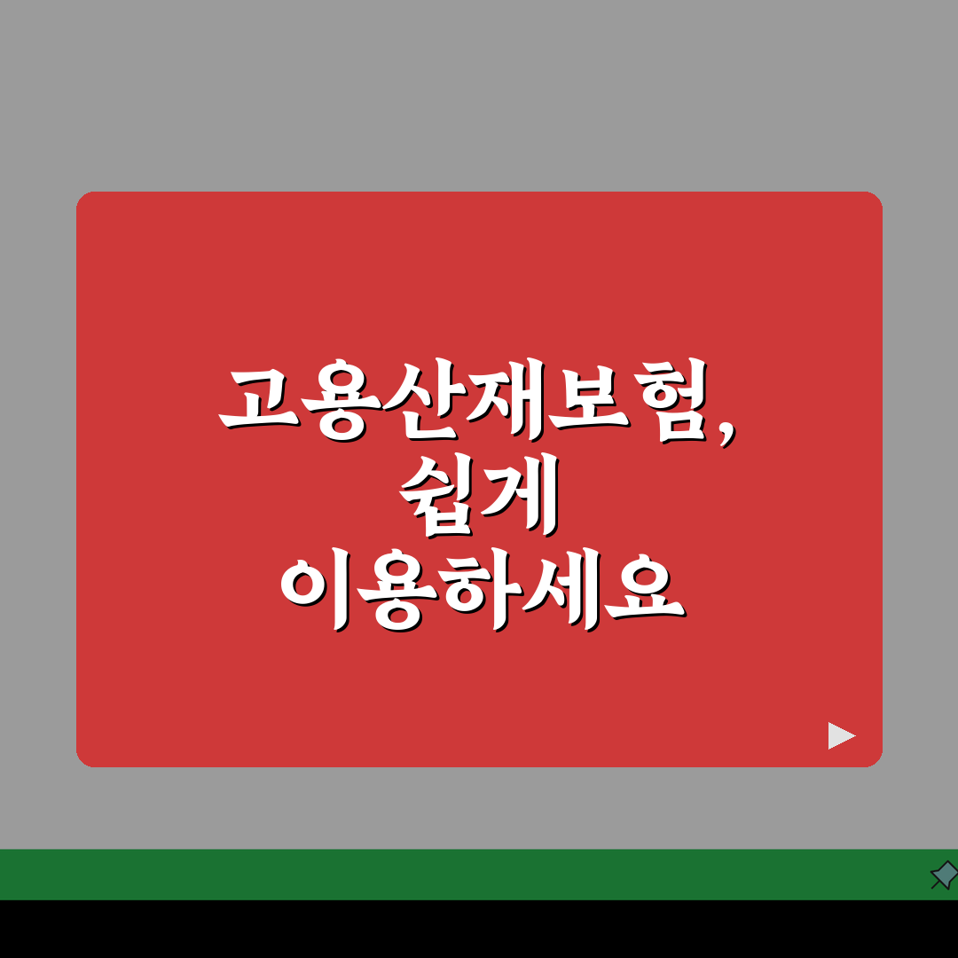 근로복지공단 고용산재보험 토탈서비스 활용법 | 보험료 신고·납부 | 증명서 발급 절차 꿀팁