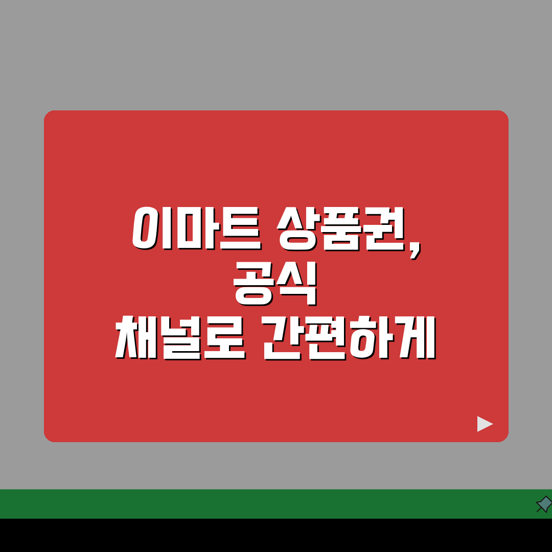 이마트 상품권 교환 공식 채널 | 고객센터 및 매장 내 교환 창구, 꿀팁 공유해요!